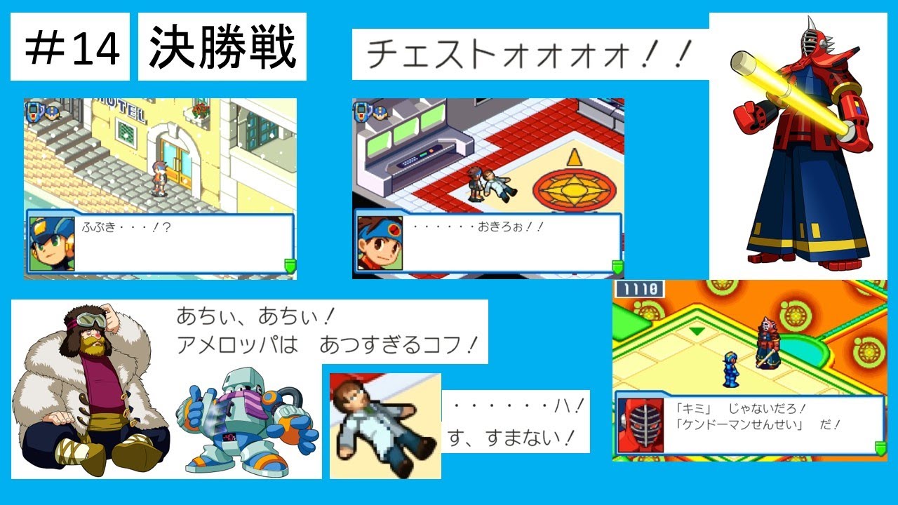 【ロックマンエグゼ４】＃14 異常気象!?突然の吹雪!!（コールドマン＆ケンドーマンシナリオ）