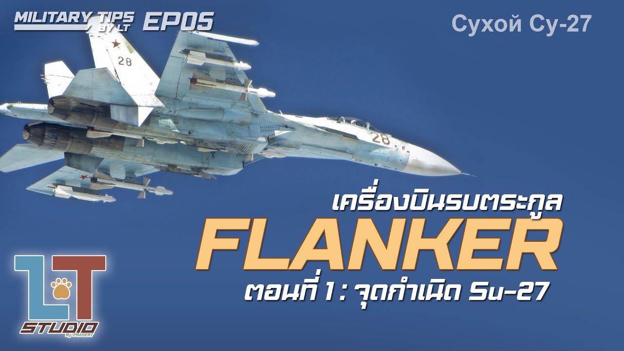 เครื่องบินตระกูล FLANKER ตอนที่ 1 