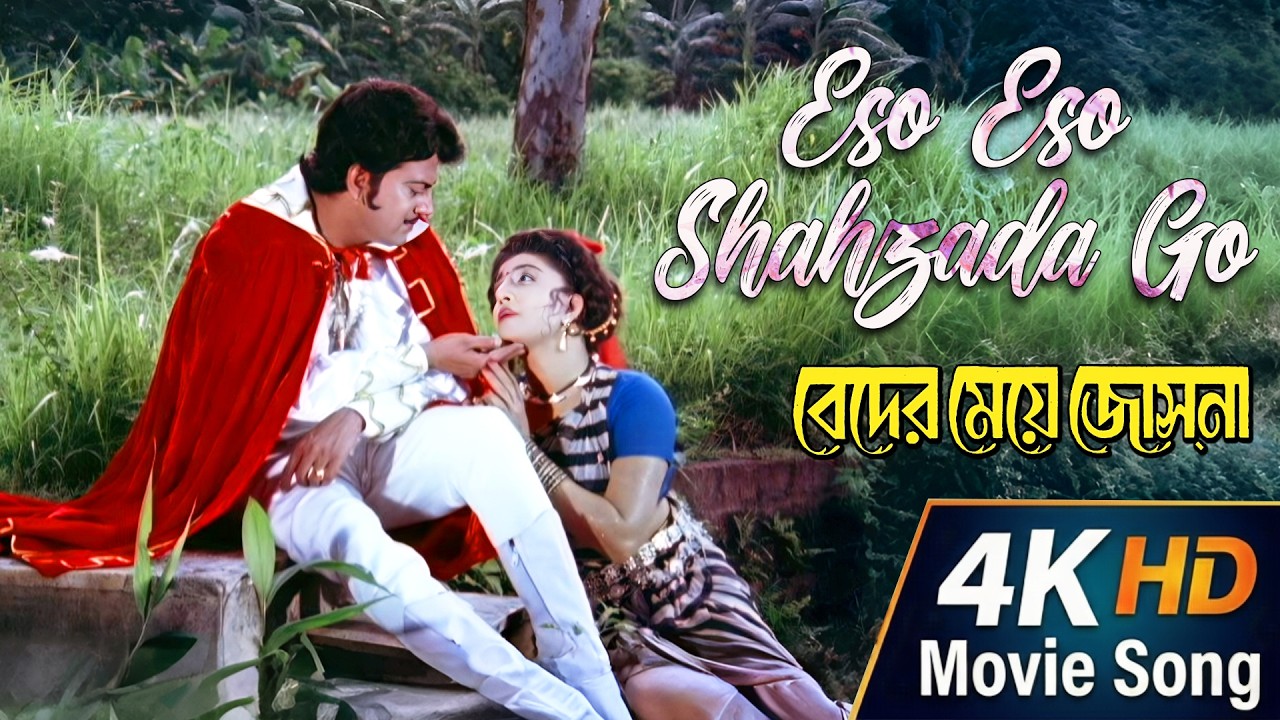 Eso Eso Shahzada Go | 4K HD Movie Song|Beder Meye Jyotshna|Runa Laila, Khurshid Alam|Chiranjit, Anju