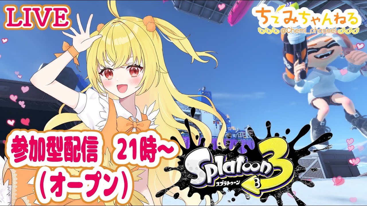 【参加型】スプラトゥーン3 オープン配信251123【ガチエリア】