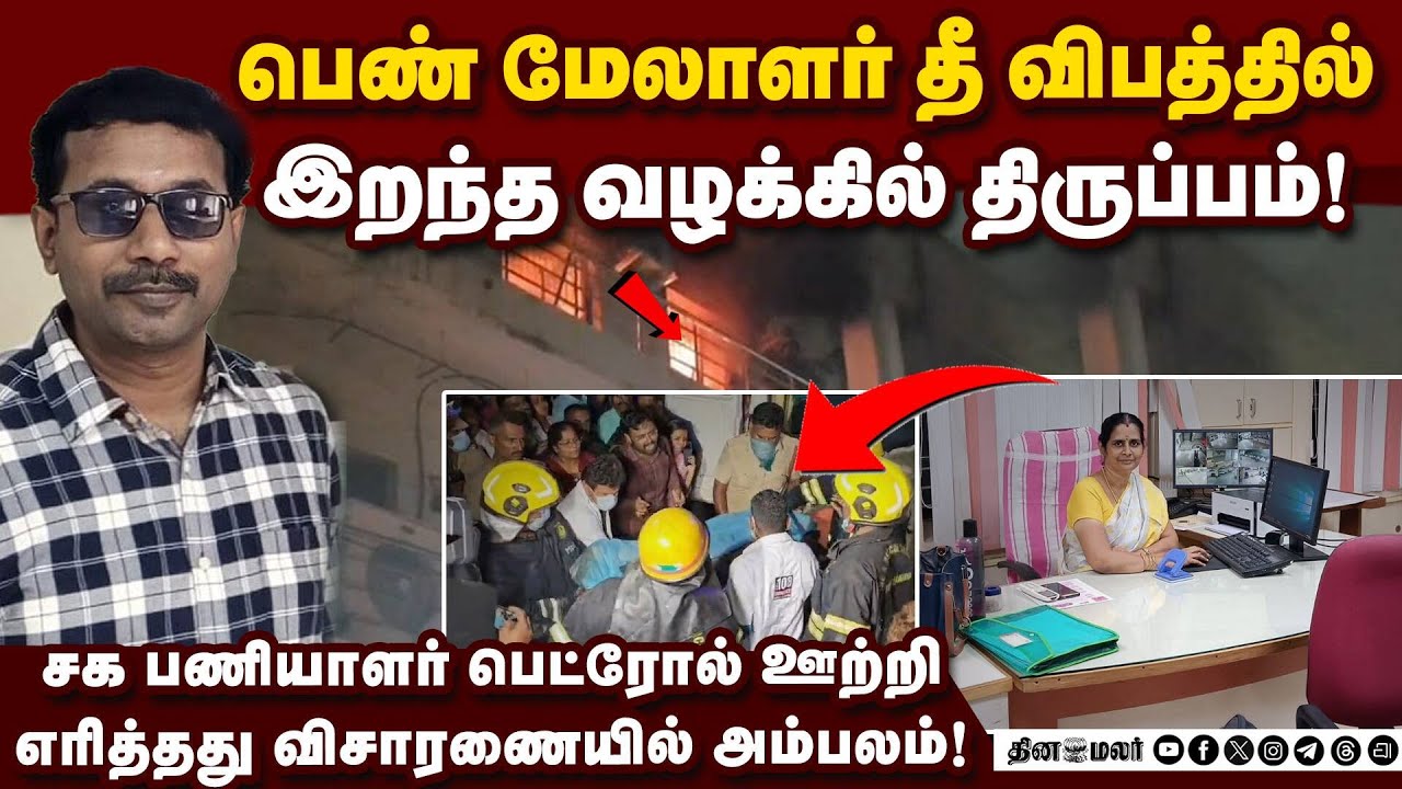 மதுரை எல்ஐசி கிளை மேலாளர் இறந்த வழக்கில் சக பணியாளர் கைது! | Madurai || Lady Manager |Murder Case