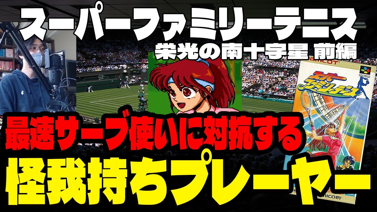 【実況】怪我持ちプレーヤー【スーパーファミリーテニス(SFC)】栄光の南十字星 前編 #スーパーファミリーテニス #テニス #レトロゲーム #スーパーファミコン #ゲーム実況
