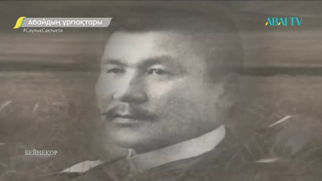 «АБАЙДЫҢ ҰРПАҚТАРЫ»