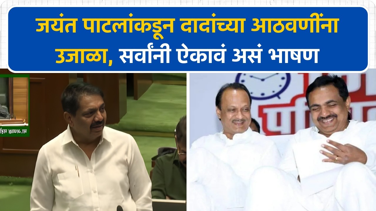 Jayant Patil यांनी सभागृहात सांगितलं दादांचे न ऐकलेले किस्से, पाहा संपूर्ण भाषण