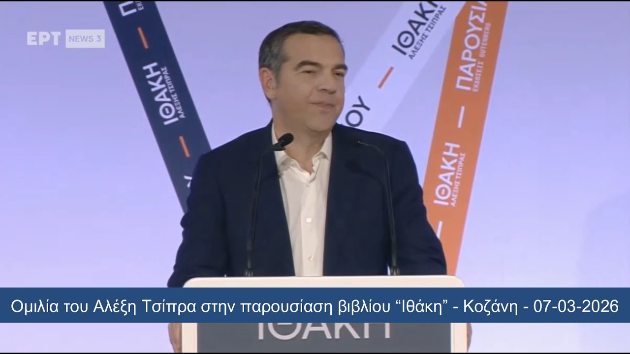 Ομιλία του πρώην Πρωθυπουργού Αλέξη Τσίπρα στην παρουσίαση βιβλίου “Ιθάκη” -Κοζάνη-07-03-2026,info-n