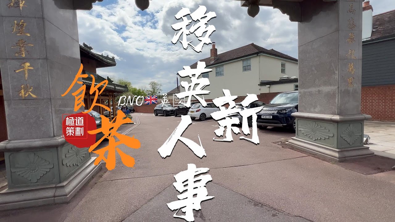 BNO🇬🇧英國