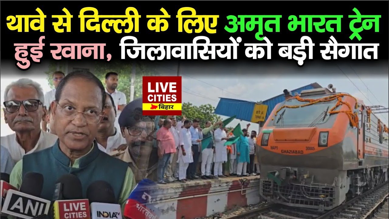 Gopalganj वालों के लिए बड़ी सौगात, Thawe से Delhi के लिए Amrit Bharat Train हुई रवाना....