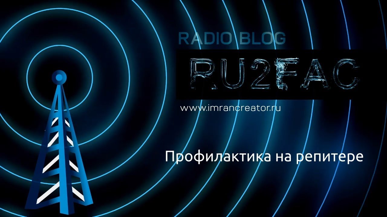 DMR репитер VHF. Профилактика АФУ. ВидеоблогRU2FAC