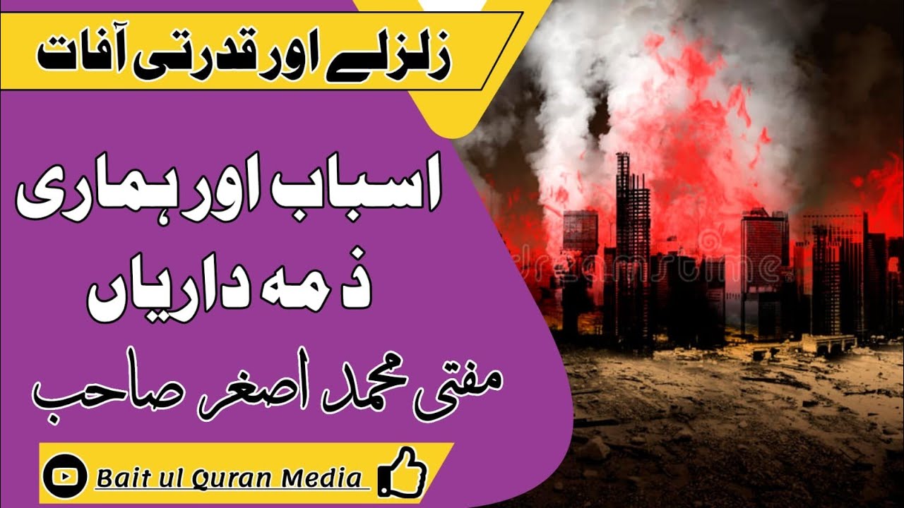 زلزلے اور قدرتی آفات، اسباب اور ھماری ذمہ داریاں۔