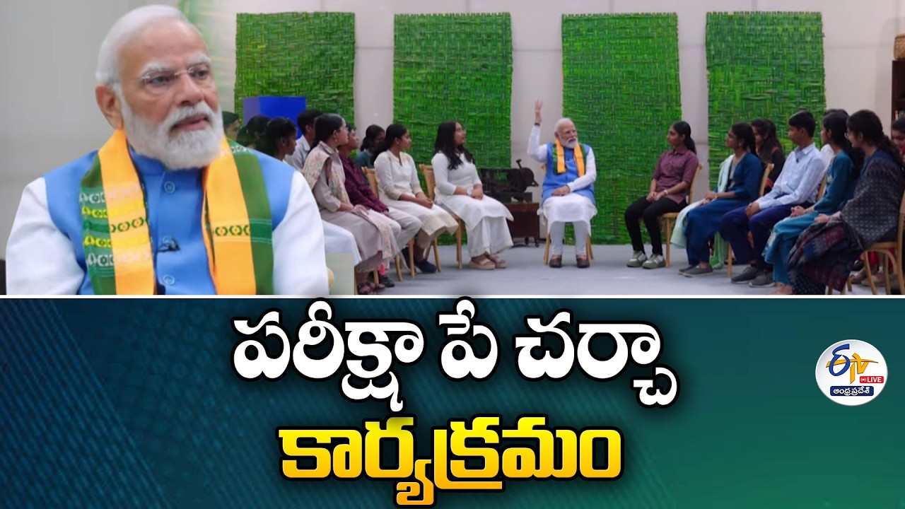 పరీక్ష పే చర్చ కార్యక్రమం | Pariksha Pe Charcha | PM Modi interact with Students |🔴LIVE