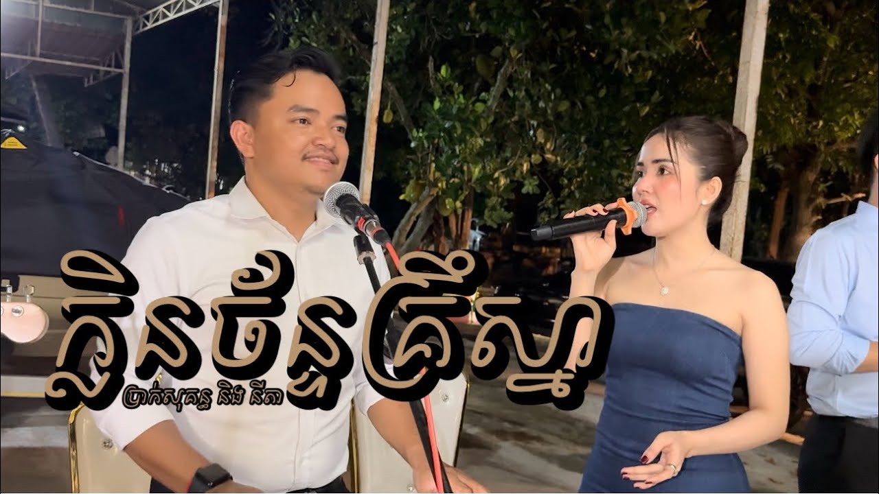 បទ ក្លិនច័ន្ទគ្រឹស្នា Cover by ប្រាក់ សុគន្ធ និងកញ្ញា នីតា លំនាំបទមរតកដើម