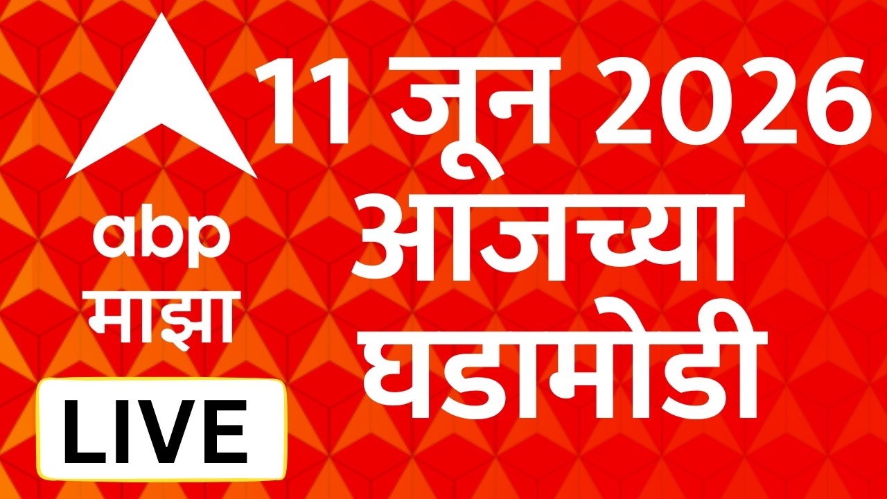 ABP Majha LIVE | 11 June 2026 | Maharashtra Politics | Marathi News | ABP Majha