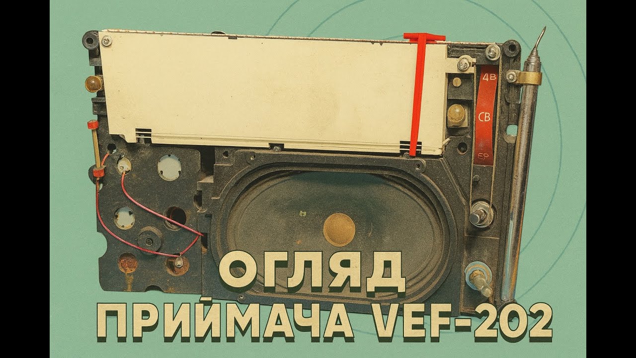 VEF-202 (ВЭФ-202). Самий впізнаваний приймач... Ч_1.