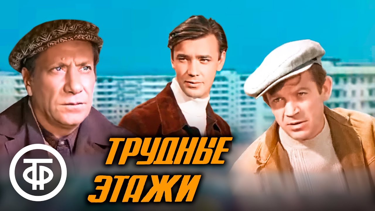 Трудные этажи. Художественный фильм, социальная драма (1974)