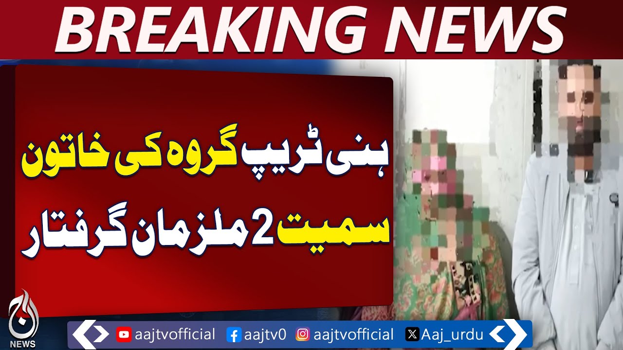 Lahore Honey Trap Arrest | Woman Suspect | Victim Rescued | Extortion Case &ndash; Aaj Pakistan News