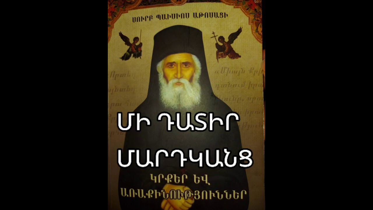Աուդիոգիրք։ Մի դատիր։ Սուրբ Պաիսիոս Աթոսացի Mi datir Surb Paisios Atosaci Audiobook Аудикнига