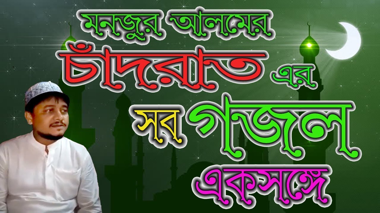 MONJUR ALAM - Mp3 Jukebox - চাঁদরাত এর সব গজল - Chand Raat Er Gojol - Bangla Islami Gojol