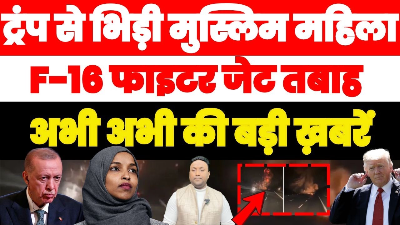 TRUMP से भिड़ी मुस्लिम महिला, F-16 फाइटर जेट तबाह ILHAN UMAR | TURKEY | PAL PAL NEWS | NADEEM AKRAM