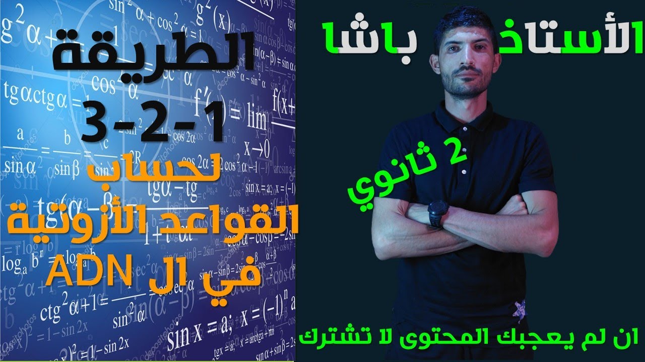 #12 | ثانية ثانوي - 3 طرق لحساب القواعد الأزوتية