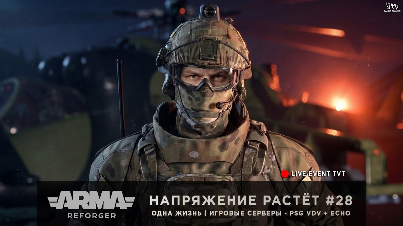 ArmA: Reforger | Игровые серверы PSG VDV + ECHO | ОДНА ЖИЗНЬ | НАПРЯЖЕНИЕ РАСТЁТ #28