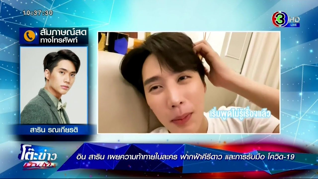 อิน สาริน เผยความท้าท้ายในละคร ฝากฟ้าคีรีดาว และการรับมือ โควิด-19