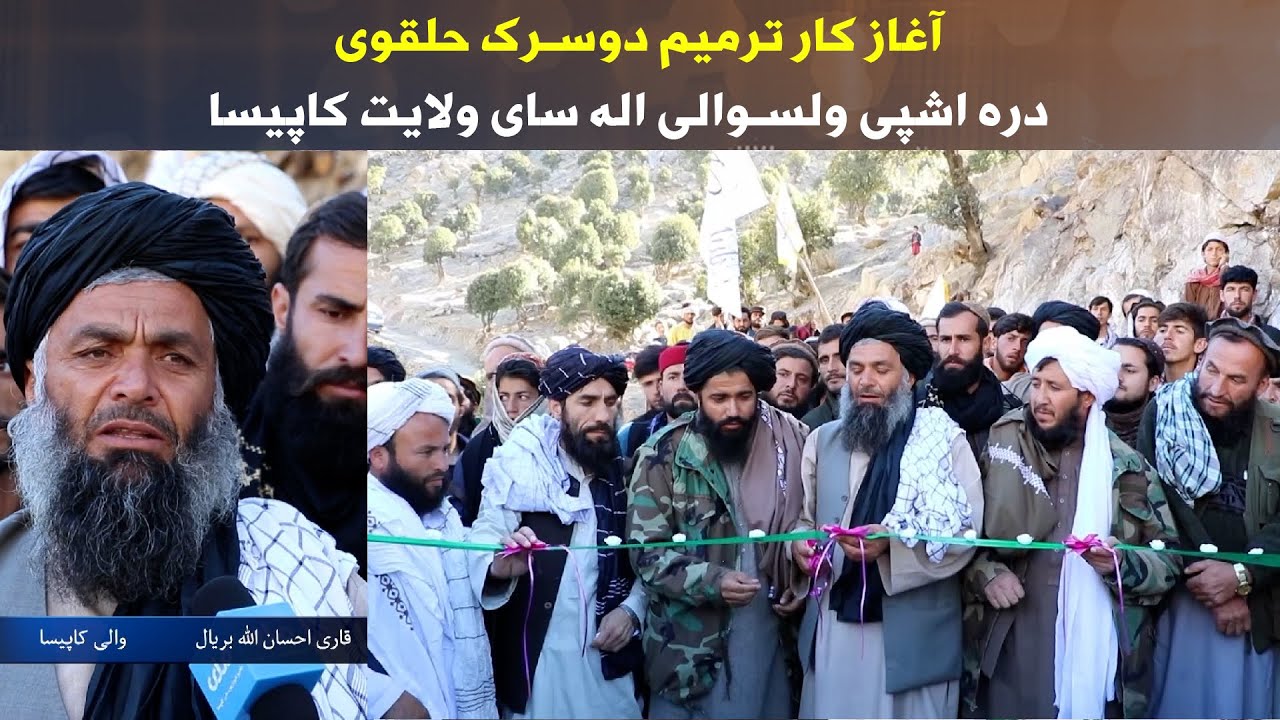 آغاز کار ترمیم دوسرک حلقوی  دره اشپی ولسوالی اله سای ولایت کاپیسا