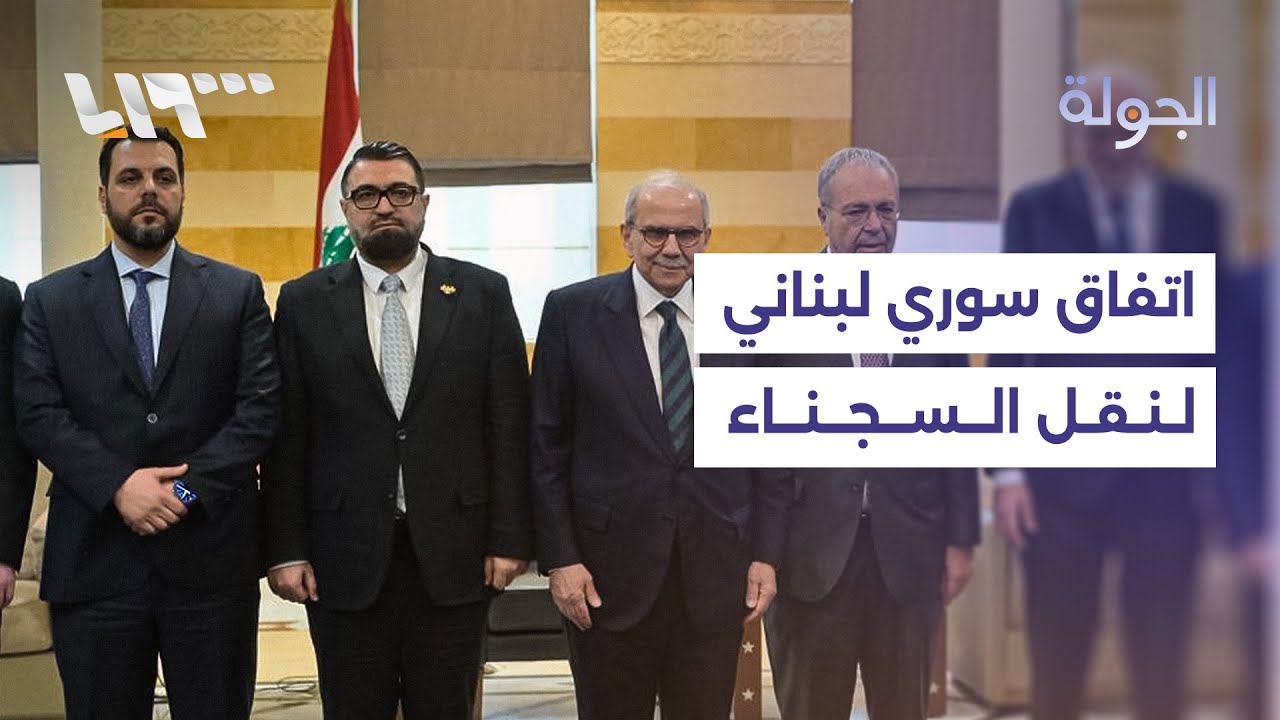 سوريا ولبنان تتفقان على نقل السجناء المحكومين.. ووفد من وزارة الدفاع في الحسكة لبحث دمج أفراد من قسد