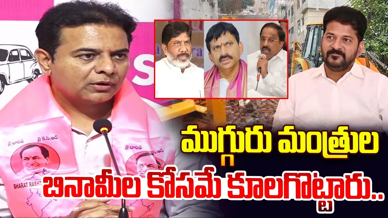 ముగ్గురు మంత్రుల బినామీల కోసమే కూలగొట్టారు.. KTR Fires Congress Ministers | @Hit TV Telugu News