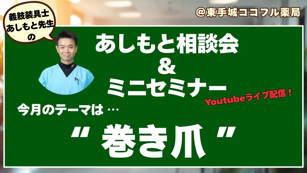 あしもと先生の「あしもと相談会＆ミニセミナー」