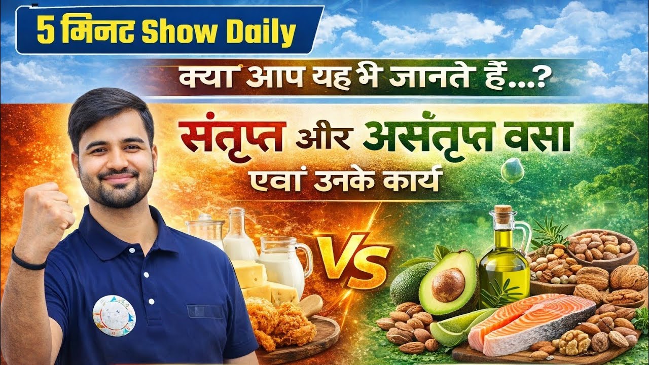 क्या आप जानते हैं?... #वसासंतृप्तएवंअसंतृप्तसिर्फ5मिनटमें देखिए#Sateyendra Sir#examdarshan#examyug24