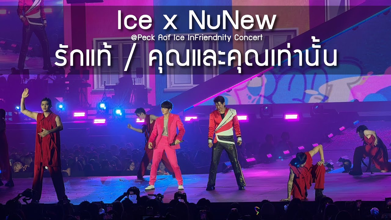 Ice x NuNew - รักแท้ / คุณและคุณเท่านั้น @PeckAofIce Infriendnity Concert - 4 Nov 23 [4K]