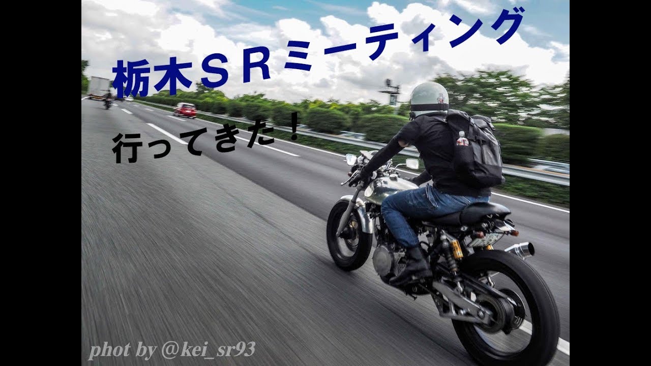 栃木SRミーティングに行ってきた！