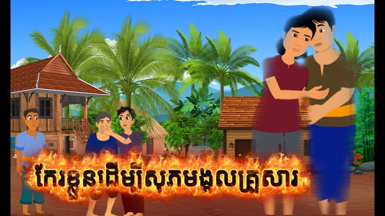 រឿង អូនកែខ្លួនហើយបង (  Nitean Tokata ) Khmer Fairy Tales 2026