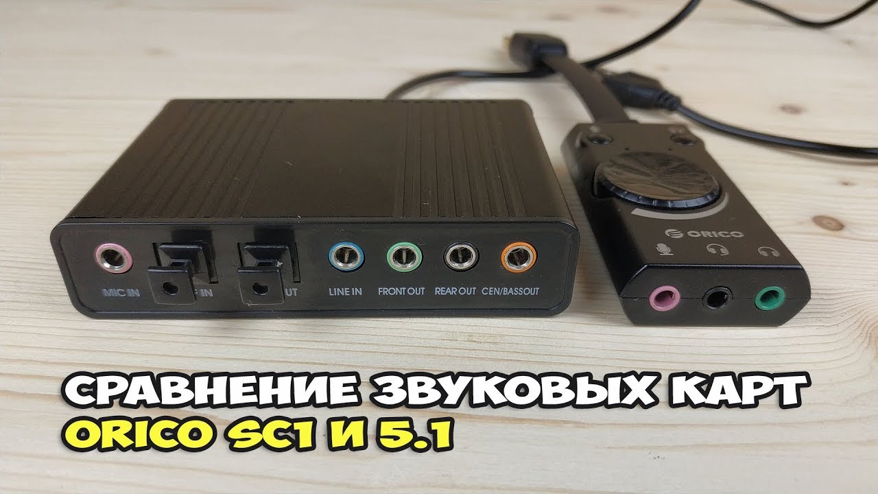 Сравнение ORICO SC1 со звуковой картой 5.1. Лучшая звуковая карта за $10