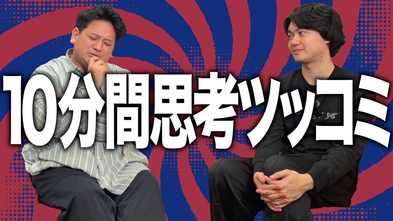【検証】10分間でツッコミはどこまでいくのか!?〜唐揚げ800万円編〜【ゼロカラン】