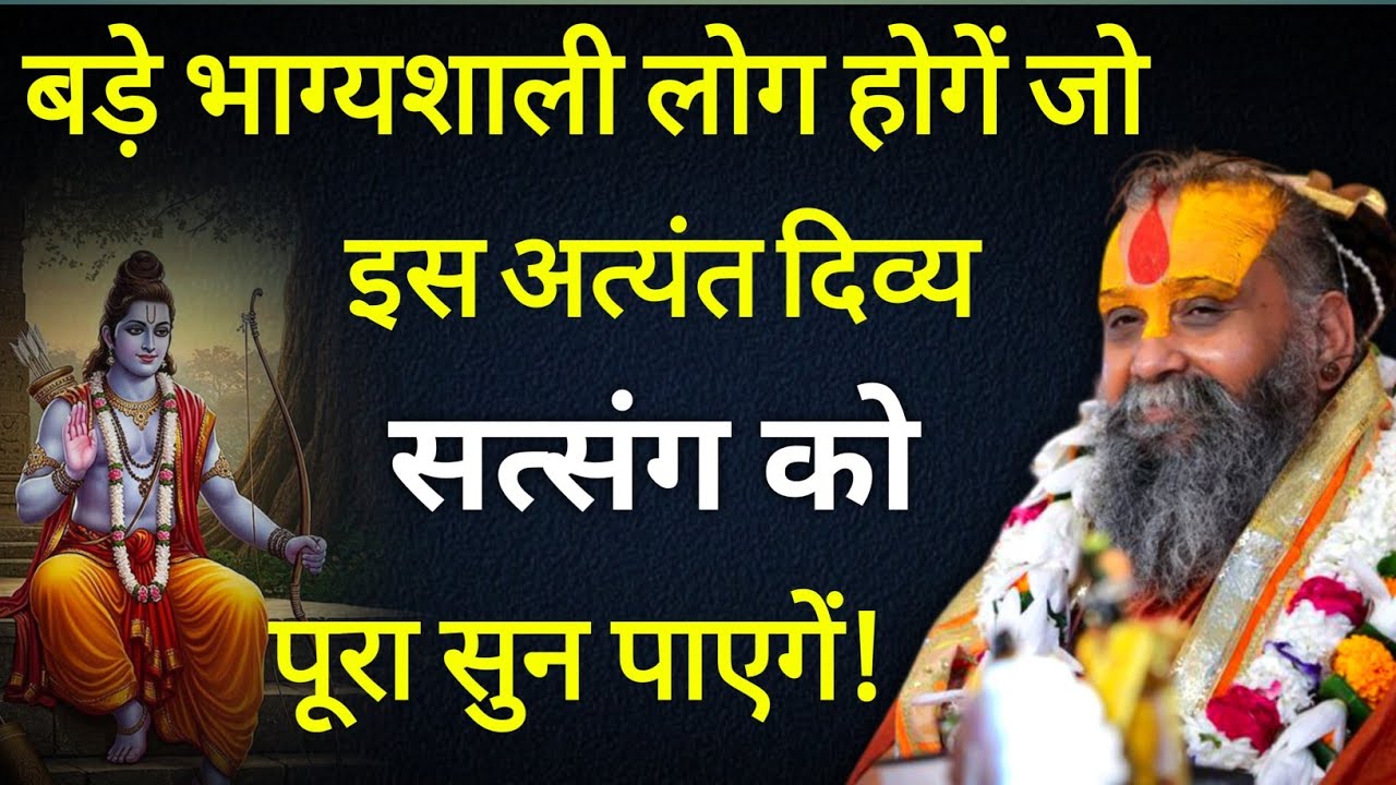 बड़े भाग्यशाली लोग होगें जो इस दिव्य सत्संग को सुन पाएगें | rajendra das ji maharaj | malook peeth 