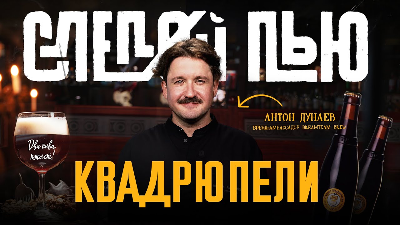 Westvleteren 12 &ndash; лучший в мире квадрюпель? | &laquo;Слепой пью&raquo; [18+]
