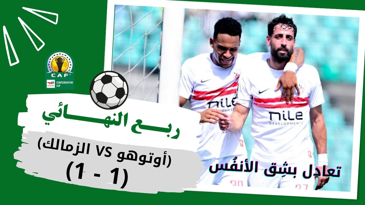 الزمالك يعود بنتيجة مُرضية من الكونغو برازافيل، ولكن ...