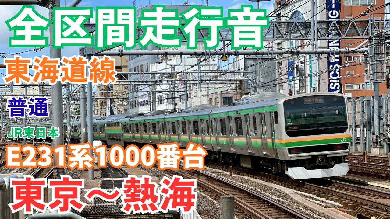 【全区間走行音】東海道線 東京～熱海 普通 E231系1000番台