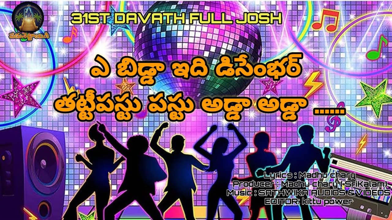 ఎ బిడ్డా ఇది డిసేంభర్ తట్టీపస్టు పస్టు అడ్డా అడ్డా..../ 31ST DAVATH FULL SONG //HAPPY NEW YEAR
