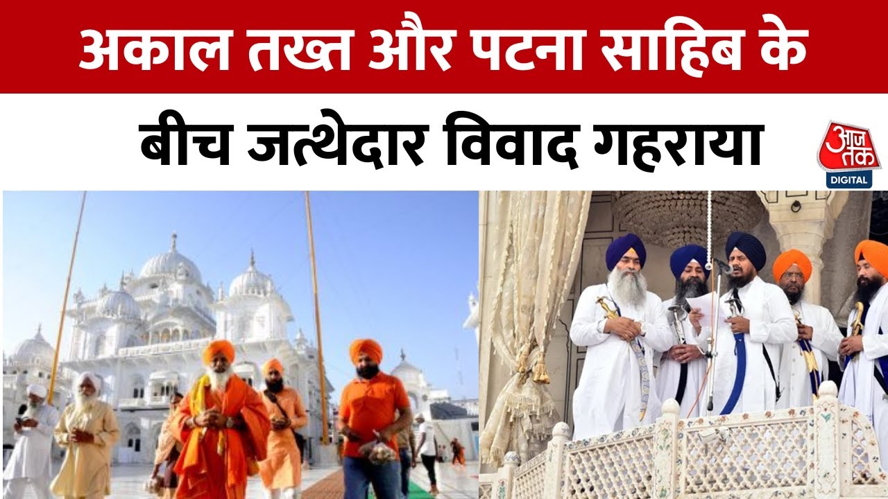 Punjab News: Akal Takht और Patna Sahib के बीच Jathedar विवाद | Sikh Religion | Jathedar Controversy