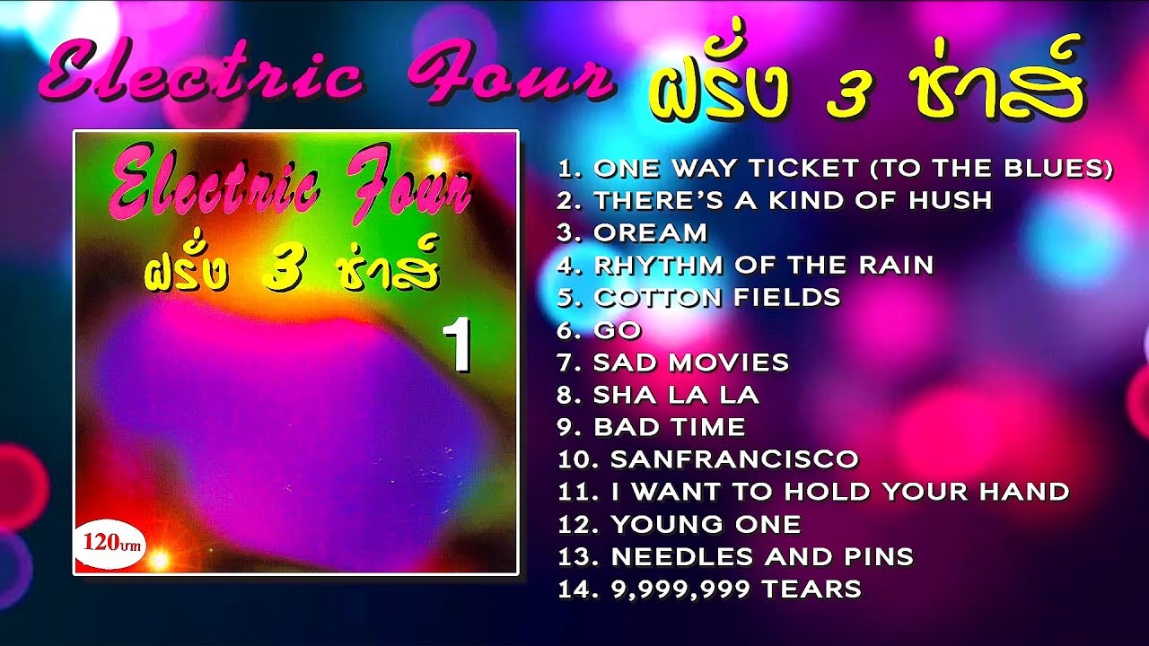เพลงสากลเก่าๆ เมดเล่ย์จังหวะ 3 ช่าส์[1] | Electric Four : ฝรั่ง 3 ช่าส์ [Official Playlist]