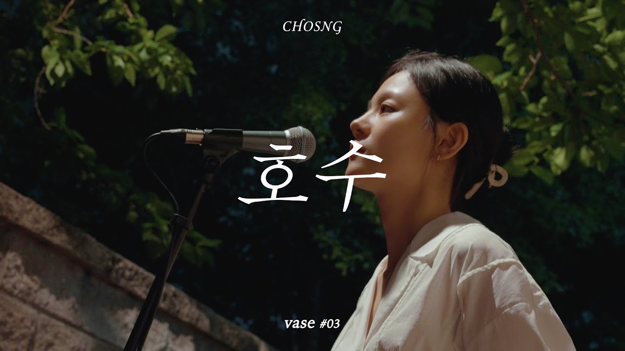 [vase#03] 호수 - 초승 (CHOSNG)