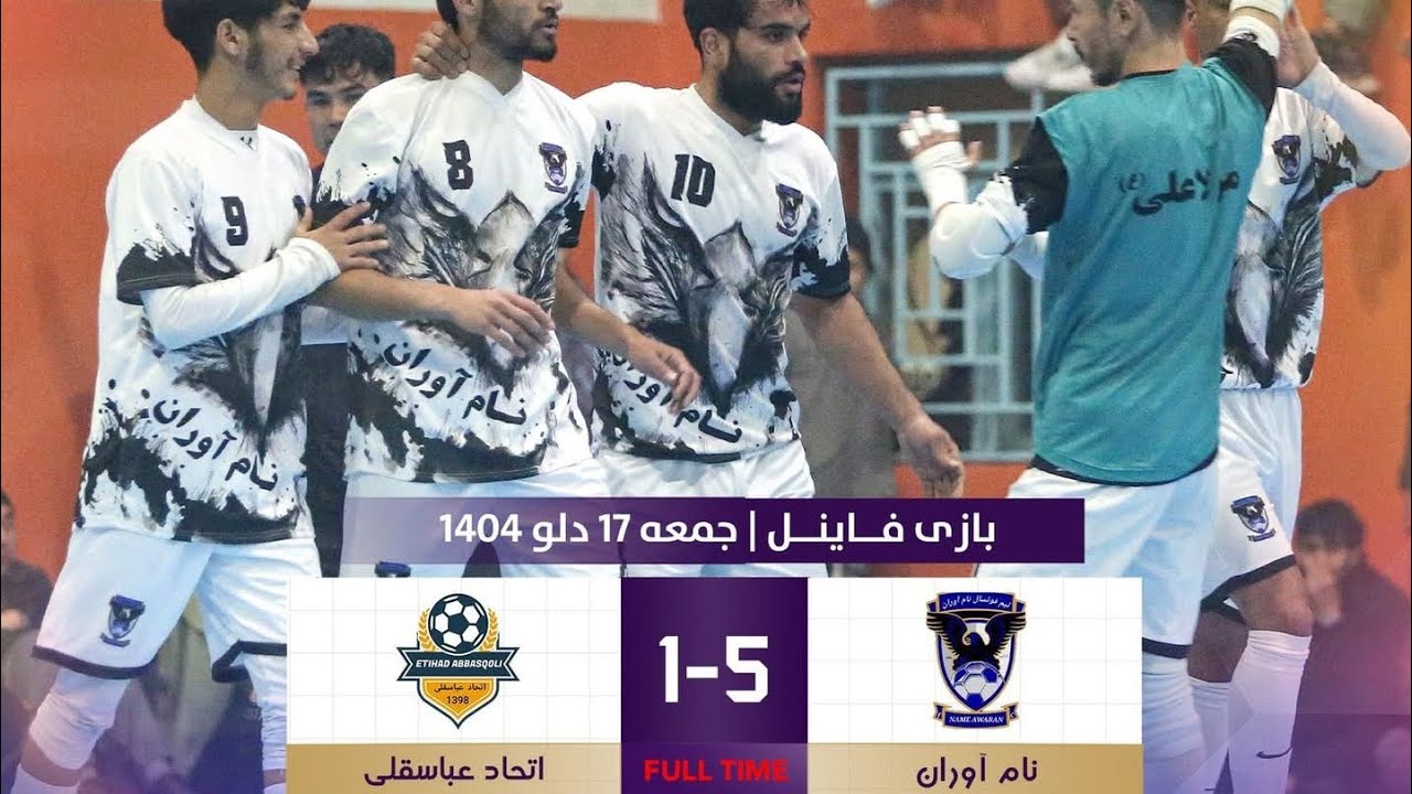 نام آوران 🆚 اتحاد عباسقلی تورنمنت_مرکز_آموزشی_زبان_انگلیسی_کاج_مجتمع_ورزشی_مولا_علی«ع»•روز 5️⃣4️⃣