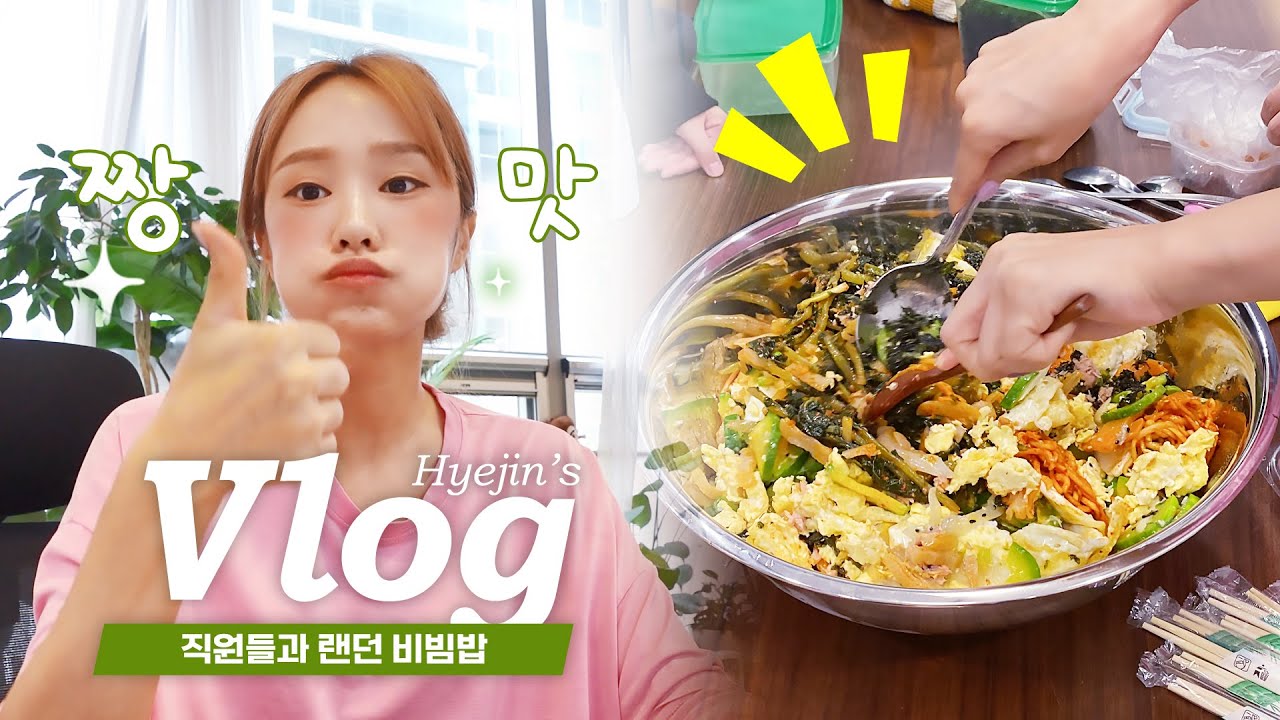 회사 직원들에게 비빔밥 재료를 가져오라고 해봤다 #대야레시피