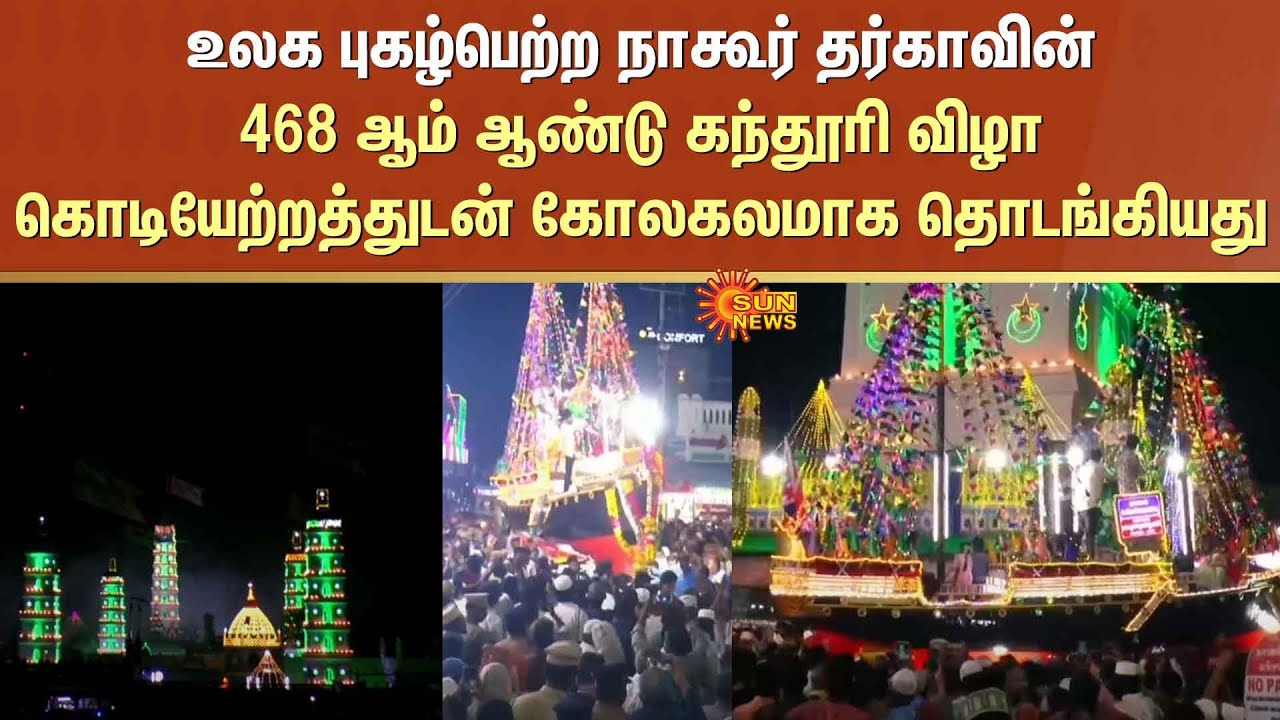 Nagore Dargah | Ganduri festival | World-famous | Grand ceremony | Flag hoisting | Sun News
