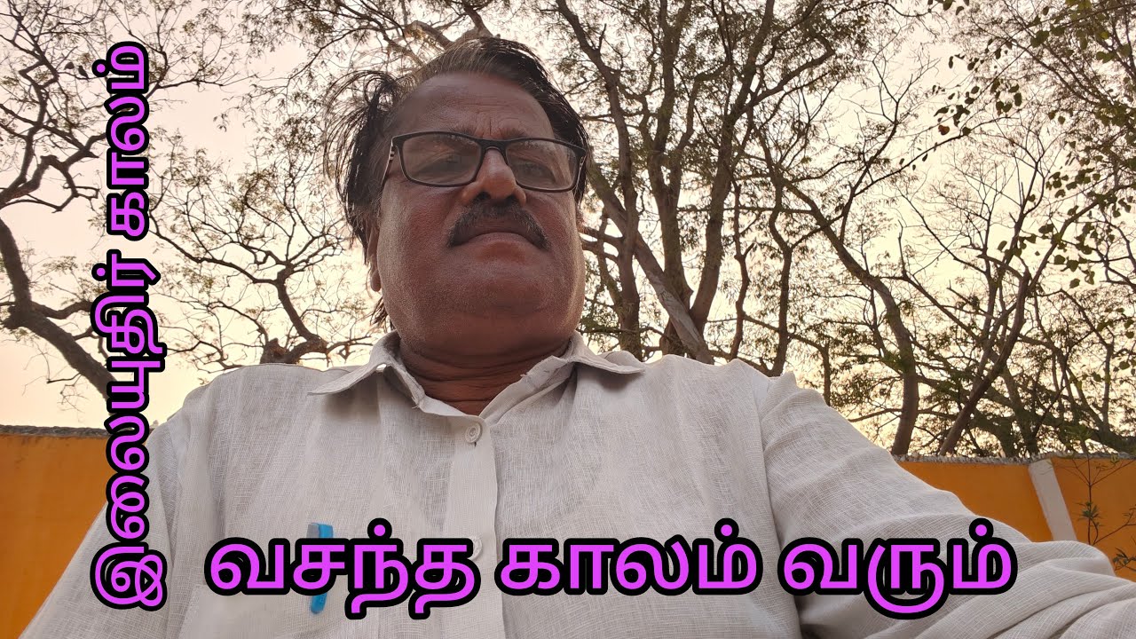 இலையுதிர் காலம் கவலை வசந்த காலம் வரும் காத்திருந்து மகிழ்விக்கும் இயற்கை அப்படி சொல்ல வேண்டும்