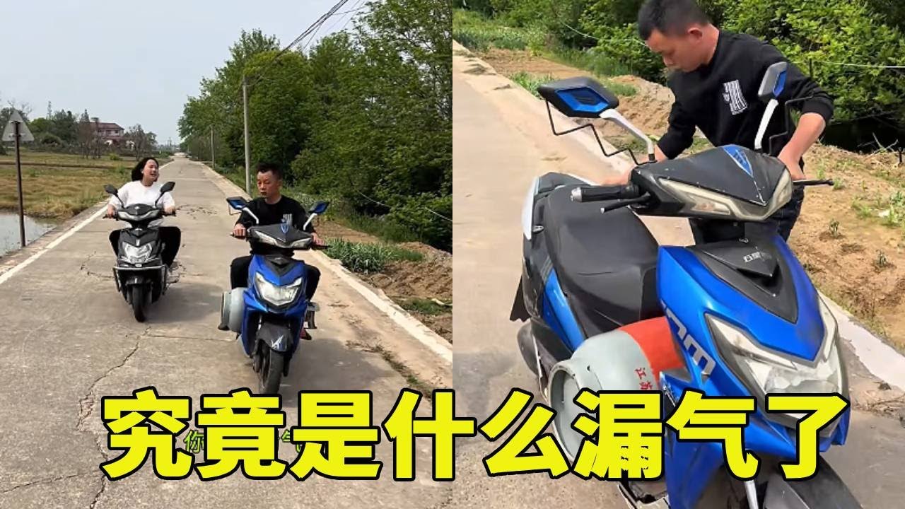 老表和表姐一起回家，半路发现漏气了，究竟是什么漏气了#搞笑视频 #每天上一当当当不一样 😂😂