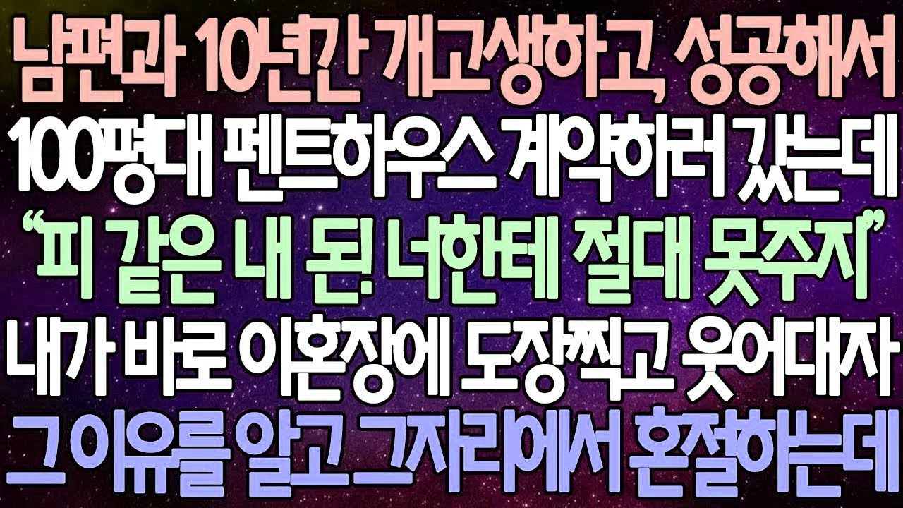 [반전 사연] 남편과 10년간 개고생하고, 성공해서 100평대 펜트하우스 계약하러 갔는데 내가 바로 이혼장에 도장찍고 웃어대자 그 이유를 알고 그자리에서 혼절하는데 | 사이다사연