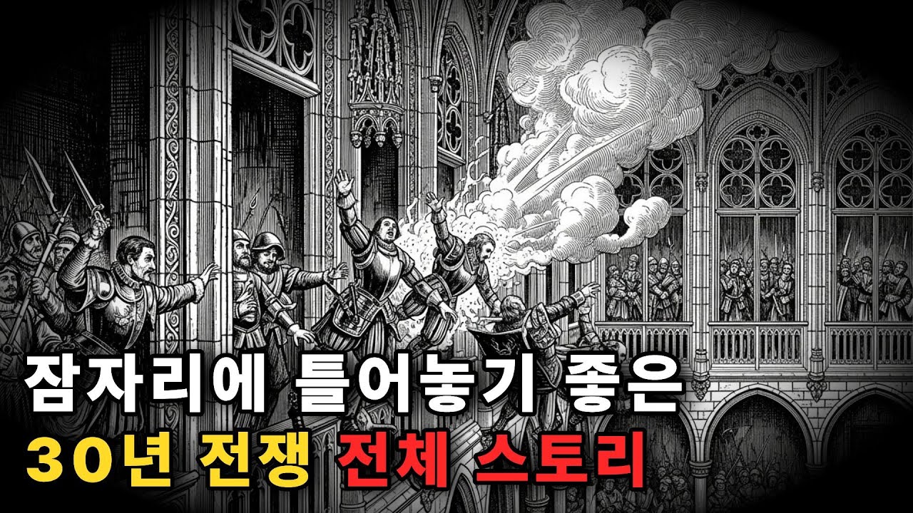 🎬 조용한 밤에 집중해서 들으세요 : 30년 전쟁 삼십 년의 비극 I 인류의 역사